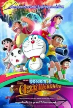 Новый Дораэмон 2: Приключения на планете магии / Doraemon: Nobita no shin makai daibôken (2007)