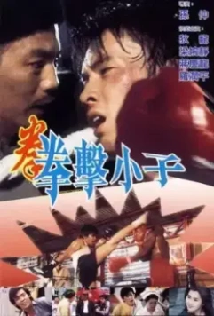 Чемпион судьбы / Quan ji xiao ji (1982)