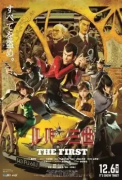 Люпен III: Первый / Lupin III: The First (2019)