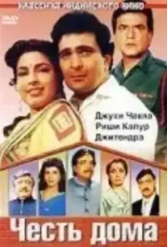 Честь дома / Ghar Ki Izzat (1994)