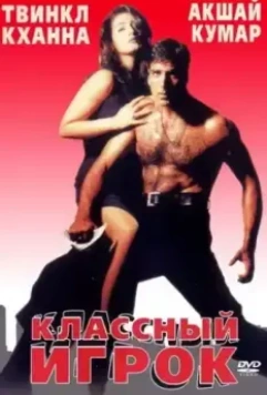 Классный игрок / International Khiladi (1999)