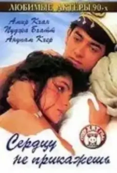 Сердцу не прикажешь / Dil Hai Ki Manta Nahin (1991)
