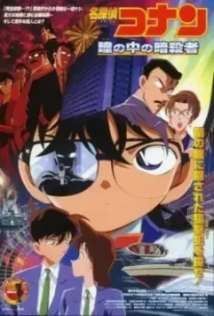 Детектив Конан 4 / Meitantei Conan: Hitomi no naka no ansatsusha (2000)