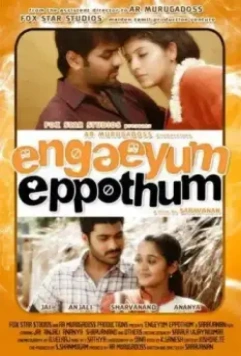 Везде и всегда / Engeyum Eppothum (2011)