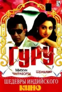 Гуру / Guru (1989)