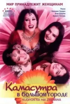 Камасутра в большом городе / Kudiyon Ka Hai Zamaana (2006)