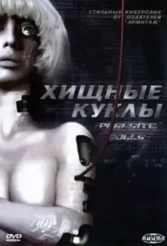 Хищные куклы / Parasaito Doruzu (2003)