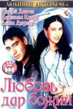 Любовь – дар божий / Sangram (1993)