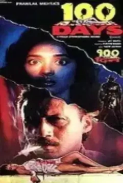 100 дней (1991)