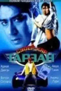 Тарзан: Супер-кар / Taarzan: The Wonder Car (2004)