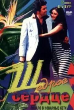 Щедрое сердце / Bade Dil Wala (1983)