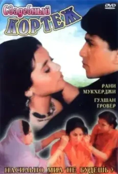 Свадебный кортеж / Raja Ki Ayegi Baraat (1997)