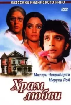 Храм любви (1988)