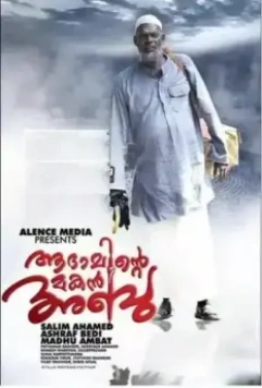 Абу, сын Адама / Adaminte Makan Abu (2011)