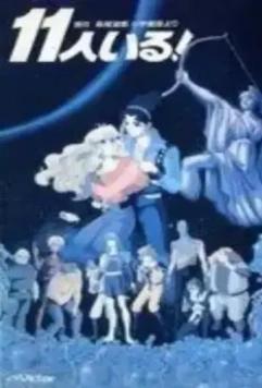 Их было одиннадцать / Jûichi-nin iru! (1986)