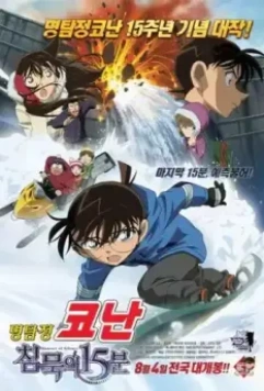 Детектив Конан 15 / Meitantei Conan: Chinmoku no kuôtâ (2011)