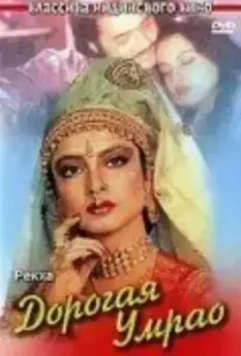 Дорогая Умрао / Umrao Jaan (1981)