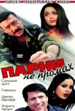 Парни не промах / Ek Aur Ek Gyarah: By Hook or by Crook (2003)