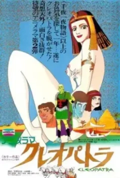 Клеопатра, королева секса / Kureopatora (1970)