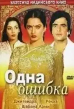 Одна ошибка / Ek Hi Bhool (1981)
