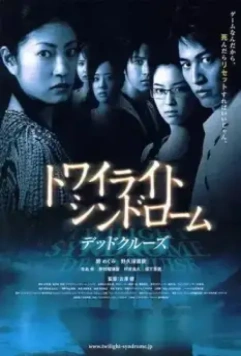 Сумеречный синдром: Смертельный круиз / Towairaito shindorômu: Deddo kurûzu (2008)