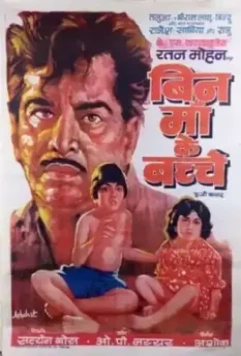 Дети без матери / Bin Maa Ke Bachche (1980)