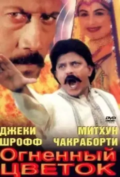 Огненный цветок / Phool Aur Aag (1999)