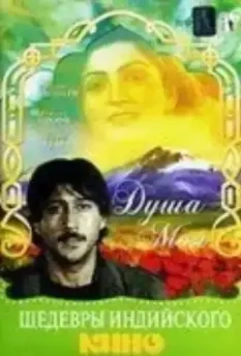 Душа моя / Jaanoo (1985)