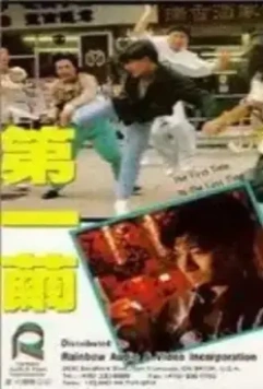 В первый и последний раз / Di yi jian (1989)