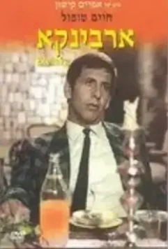 Эрвинка / Ervinka (1967)