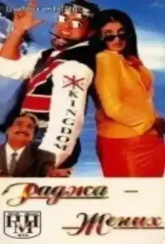 Раджа жених / Dulhe Raja (1998)