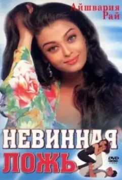 Невинная ложь / Jeans (1998)