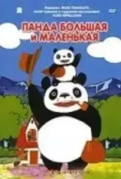 Панда большая и маленькая / Panda kopanda (1972)