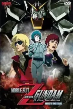 Мобильный воин Гандам Зета: Новый перевод – Наследники звёзд / Kido senshi Z Gandamu: Hoshi o tsugu mono (2004)
