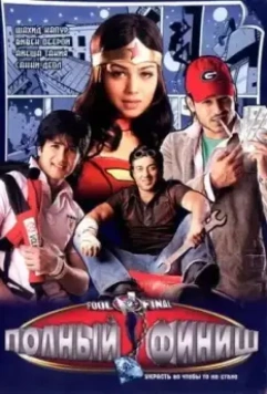 Полный финиш / Fool N Final (2007)