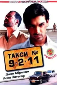 Такси №9211 (2006)