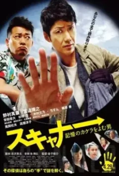 Сканер: Человек, считывающий мысли / Sukyana: kioku no kakera o yomu otoko (2016)