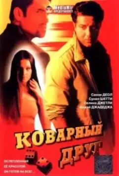 Коварный друг / Khel (2003)