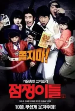 Истребители духов / Jeomjaengyideul (2012)