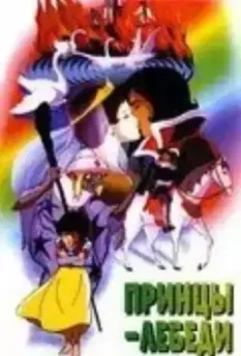 Принцы-лебеди / Sekai meisaku dôwa: Hakuchou no ouji (1977)