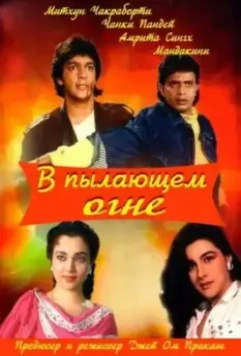 В пылающем огне / Agnee (1988)