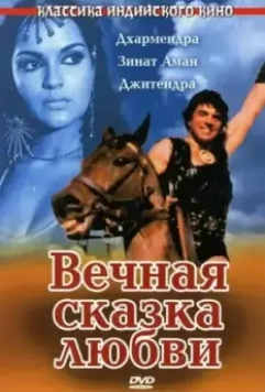 Вечная сказка любви / Dharam Veer (1977)