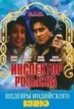 Инспектор розыска / C.I.D. (1990)