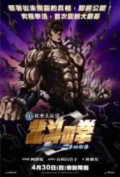 Кулак Северной звезды: Легенда Кэнсиру / Shin Kyûseishu densetsu Hokuto no Ken - Kenshirô den (2008)