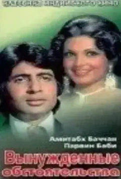 Вынужденные обстоятельства / Majboor (1974)