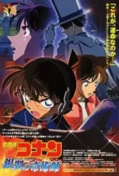 Детектив Конан 8 / Meitantei Conan: Ginyoku no kijutsushi (2004)