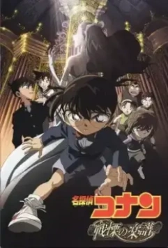 Детектив Конан 12 / Meitantei Conan: Senritsu no furu sukoa (2008)