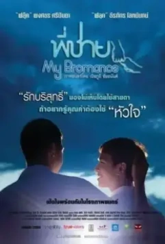 Братский роман / Phi chai (2014)