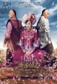 Поразительное на каждом шагу: Эпоха любви / Xin bu bu jing xin (2015)