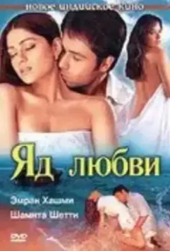 Яд любви / Zeher (2005)